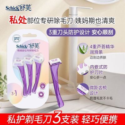 【比基尼刀】舒适 舒芙迷你除毛刀