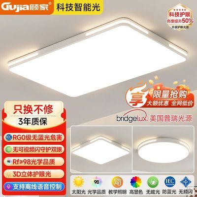 【顾家】全光谱护眼光led客厅吸顶灯简约大气餐厅卧室房间灯具套餐
