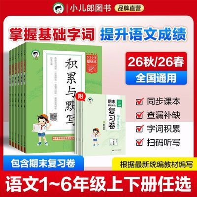 【26秋/26春 积累与默写】新版53语文一二三四五六年级上下册通用优惠商品图片