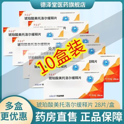 【华美克】 琥珀酸美托洛尔缓释片 47.5mg*28片/盒 10盒装华美克 琥珀酸美托洛尔缓释片28片