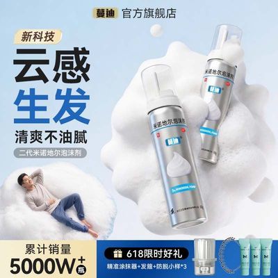 【蔓迪】 米诺地尔泡沫剂 5%(60g:3g)*1瓶/盒 【云感生发】二代米诺地尔泡沫剂防脱生发专治M型发际线头顶稀疏优惠商品图片