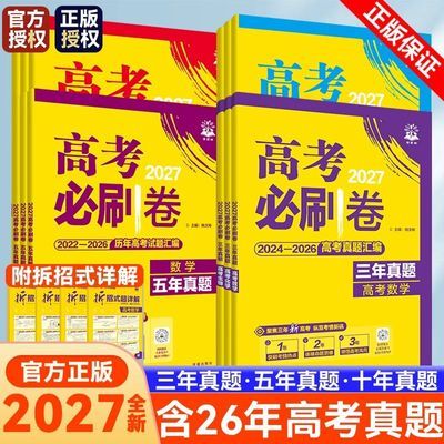 2027新版高考必刷卷三五十年真题英语文数学物理真卷试题汇编检测