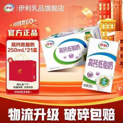 【5月】赠礼袋 送礼礼盒 伊利高钙低脂牛奶250ml*21盒*1箱