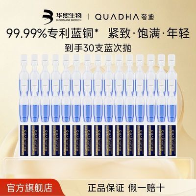 【官方正品】华熙生物夸迪焕颜蓝次抛2.0精华液蓝铜抗皱30支