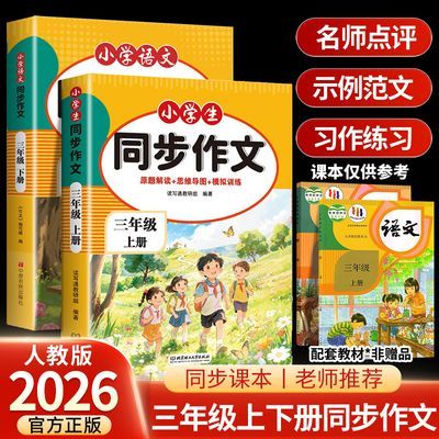 2026新版三年级上册同步作文配套人教版优秀作文写作素材技巧大全