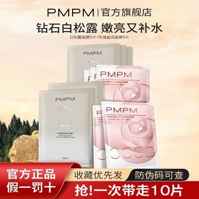 PMPM偏偏白松露面膜提亮肤色补水玫瑰面膜维稳褪红舒缓盈润肌肤优惠商品图片