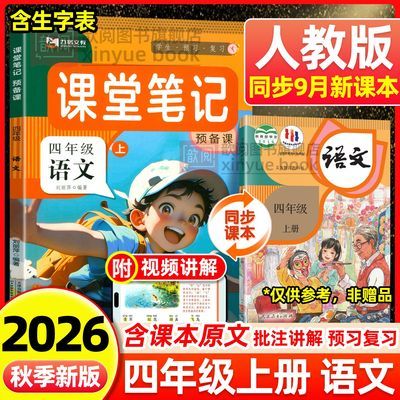 2026新版四年级上册语文课堂笔记人教版同步课本原文预习教材讲解优惠商品图片