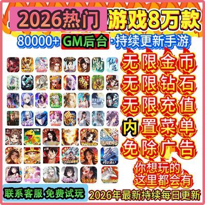 千款稀有gm后台GM游戏包站无限资源刷内部福利0.01折手游安卓苹果