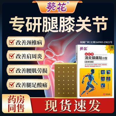 葵花远红外消炎镇痛贴 颈椎病肩周炎腰部扭伤腰肌劳损腿足酸痛优惠商品图片