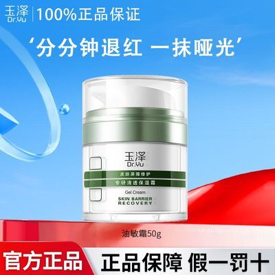 玉泽皮肤屏障修护专研清透保湿霜50g油皮控油舒缓油敏霜面霜