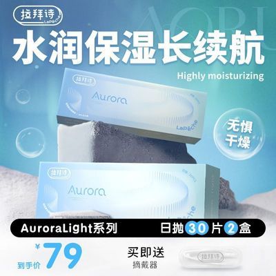 囤60片】拉拜诗Auroralight隐形眼镜日抛60片透片自然水润舒适