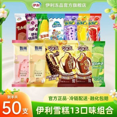 伊利雪糕50支 58.9元 - 线报酷