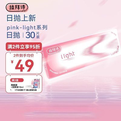 拉拜诗pinklight小粉片日抛30片透明近视隐形眼镜男女高透氧水润