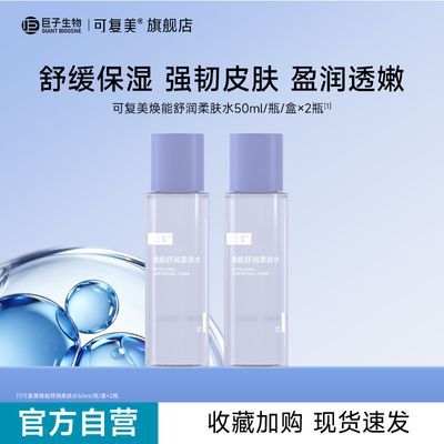 【官方正品】可复美焕能舒润柔肤水滴滴清透沁润强韧盈亮优惠商品图片
