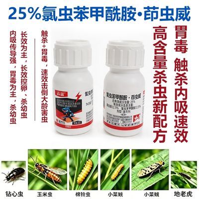 新势立淼鲨25%氯虫苯甲酰胺茚虫威玉米钻心虫小菜蛾地老虎杀虫