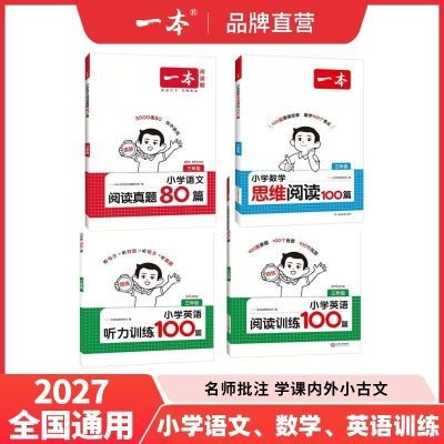 2026年一本阅读理解训练100篇小学语文一二三四五六年级真题