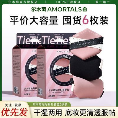 【6枚囤货款】尔木萄粉扑粉底液贴贴气垫超软不吃粉底液干湿两用优惠商品图片