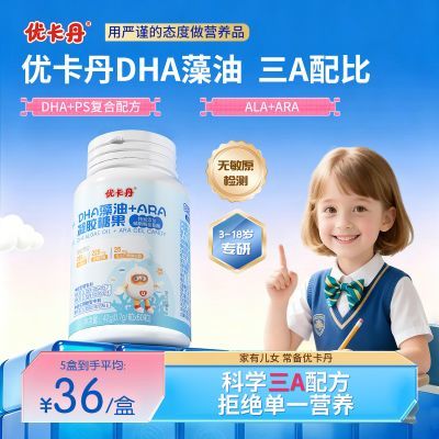 【优卡丹】DHA藻油+ARA纯植物海藻萃取甜橙口味60粒/瓶1粒3补黄金配比