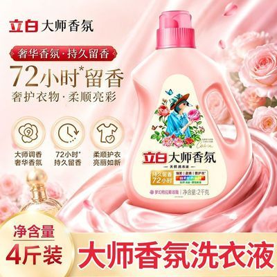 立白大师香氛洗衣液香味持久留香72h深层洁净去污渍大瓶4斤洗衣液