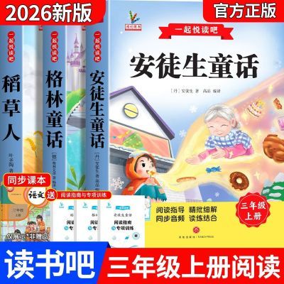 2026三年级上册阅读安徒生格林童话稻草人课外书人教版快乐读书吧