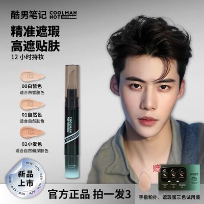 酷男笔记遮瑕蜜遮瑕液遮盖痘印黑眼圈持久防水防汗修饰学生素颜霜优惠商品图片