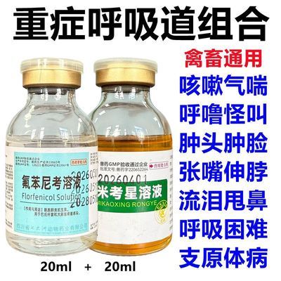 兽用重症呼吸道疾病鸡鸭鹅鸽猪咳嗽气喘肿头肿脸呼噜怪叫支原体优惠商品图片