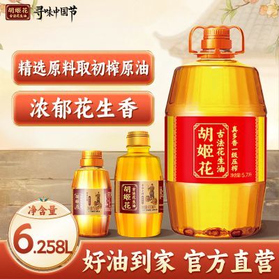 【官方直营】胡姬花真多香花生油5.7L+古法小榨558ML大规格浓香