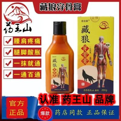 正品药王山藏狼穿骨膏批发修正消肿活骨膝盖腰椎骨刺颈椎按摩积水优惠商品图片