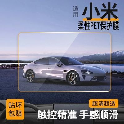 小米SU7中控屏幕柔性钢化膜仪表保护汽车内装饰用品改装配件PET材