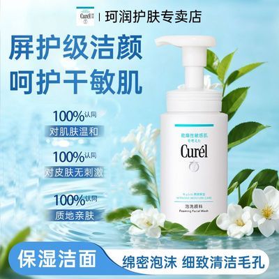 【官方正品】Curel珂润保湿控油洁面泡沫150ml氨基酸干敏肌适用