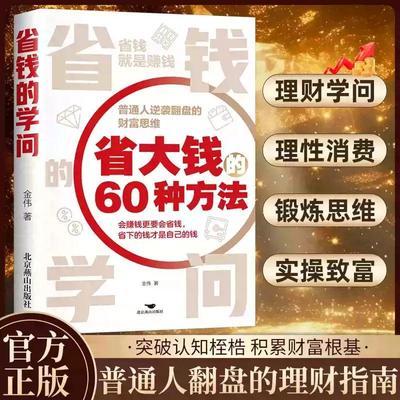 省钱的学问省大钱60种方法普通人逆袭翻盘的财富思维会赚钱会省钱