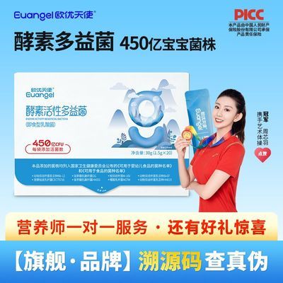 欧优天使酵素多益菌大人小孩儿童婴幼儿能吃益生菌宝宝菌种450亿