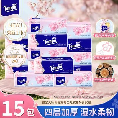 【Tempo】得宝抽纸加厚90抽15包樱花香大包面巾纸批发纸巾家用餐巾纸