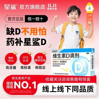 【星鲨】 维生素D滴剂(胶囊型) 400IU*24粒/盒 星鲨维生素d滴剂儿童补d国药准字维生素d3滴剂国家标准促钙吸收优惠商品图片
