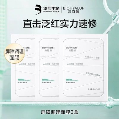 【店铺推荐】润百颜白纱布面膜2.0屏障调理敏感肌修护补水舒缓优惠商品图片