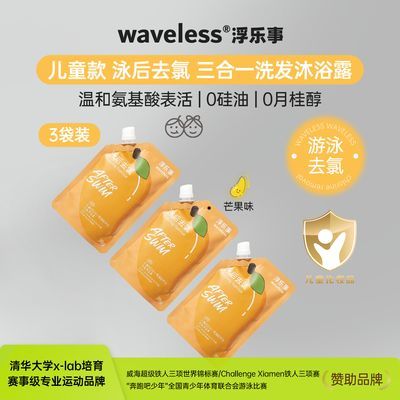 浮乐事游泳去氯儿童三合一洗发沐浴露无硅油氨基酸配方不拔干