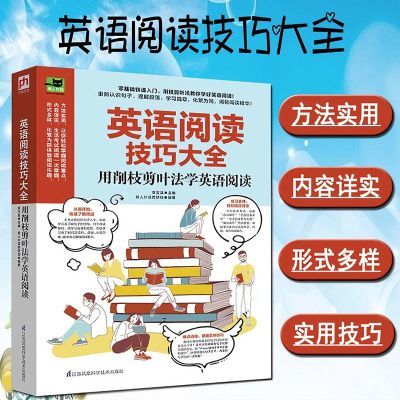 英语阅读技巧大全用削枝剪叶法学英语阅读从四六级雅思和托福的题