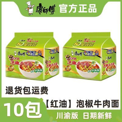 【康师傅】泡椒牛肉面红油方便面云贵川渝版速食面夜宵即食105g*10袋【9月6日发完】优惠商品图片