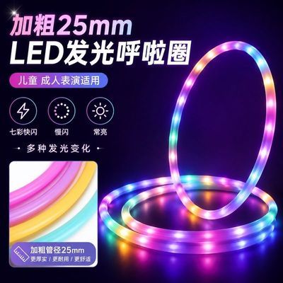 发光呼啦圈LED闪光呼啦圈舞台表演学生儿童呼啦圈6到12岁加粗灯圈