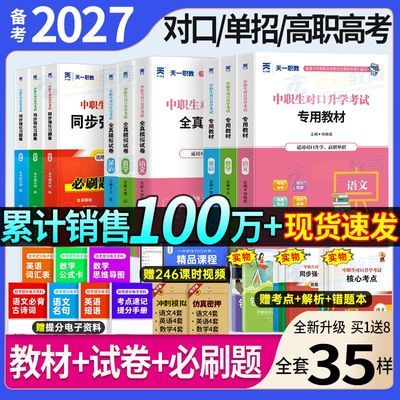 2027中职生对口升学考试必刷题语数英教材试卷高职单招职高资料