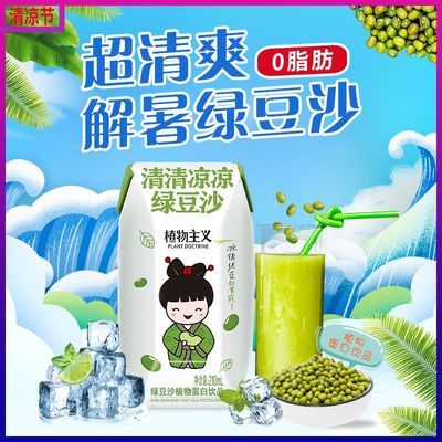 绿豆沙12盒植物主义解辣解油解腻解暑出游绿豆汤清爽植物蛋白饮品优惠商品图片