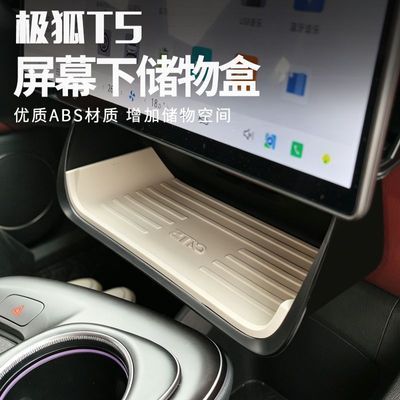 适用全年款极狐T5屏幕下储物盒专用优惠商品图片