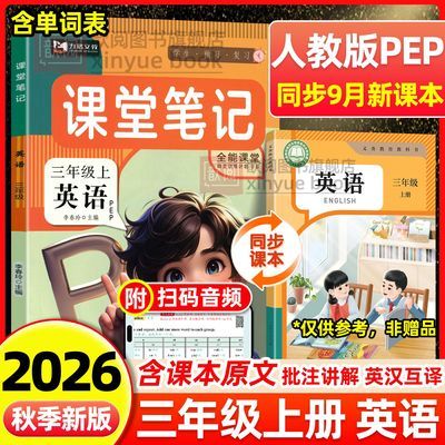 2026秋三年级上册人教pep版英语课堂笔记同步课本原文翻译预习书优惠商品图片