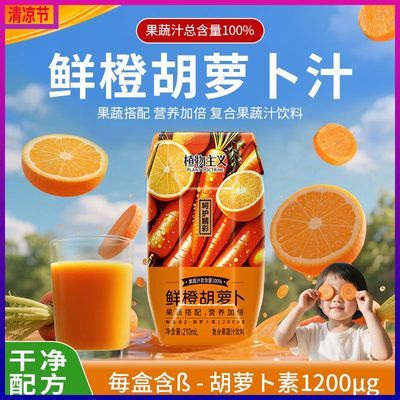 鲜橙胡萝卜汁100%果蔬汁含量β胡萝卜素12瓶植物主义复合果蔬饮料优惠商品图片