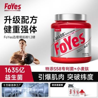 FoYes迅增增肌粉1.2磅运动营养肌肉健身益生菌增肌粉高碳水官方