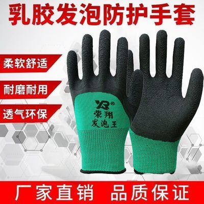 【12双荣翔劳保手套】耐磨防护发泡透气塑胶乳胶防滑舒适劳动浸胶