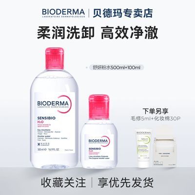 菌菌自用款卸妆水 69元 - 线报酷