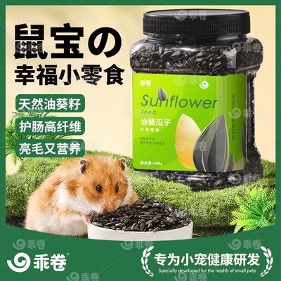 【乖卷】仓鼠油葵瓜子小黑瓜子葵花籽金丝熊专用饲料磨牙零食用品大全