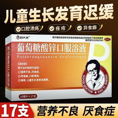 【好大夫】 葡萄糖酸锌口服溶液 10ml*17支/盒 治疗缺锌引起营养不良厌食症异食癖口腔溃疡痤疮儿童生长发育迟缓优惠商品图片