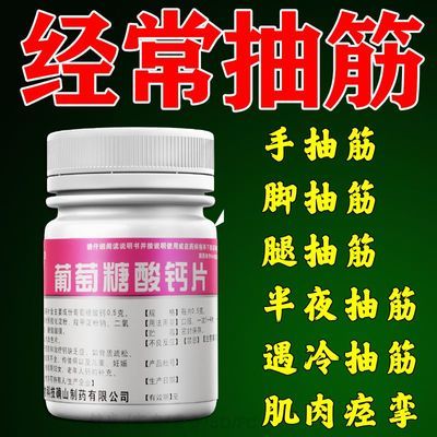 博泰维康 葡萄糖酸钙片 0.5g*100片/瓶 治多种抽筋药】腿抽筋半夜抽筋治抽筋的药小腿抽筋手脚抽筋钙片优惠商品图片